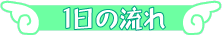 1���̗���