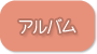 アルバム