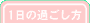 1���̉߂�����