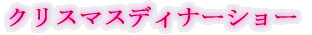 �N���X�}�X�f�B�i�[�V���[ 