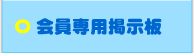 会員専用掲示板