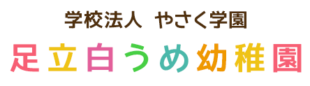 学校法人 やさく学園 足立白うめ幼稚園