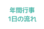 年間行事・1日の流れ