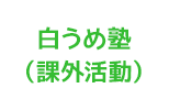 白うめ塾（課外活動）