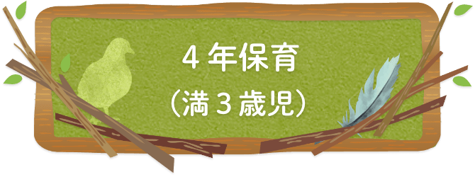 4年保育（満3歳児）