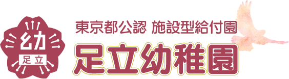 東京都公認　施設型給付園　足立幼稚園