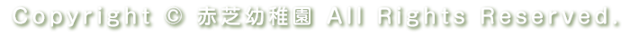Copyright ©  赤芝幼稚園. All Rights Reserved.