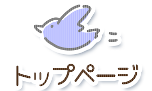 トップページ