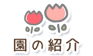 園の紹介