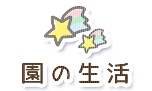 園の生活