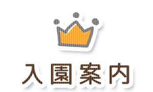入園案内
