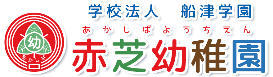 赤芝幼稚園