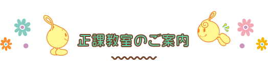 正課教室のご案内