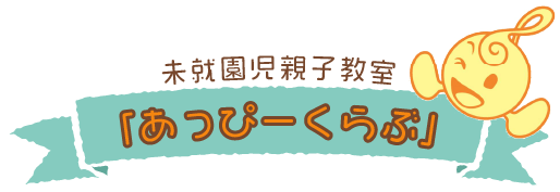 未就園児親子教室「あっぴーくらぶ」