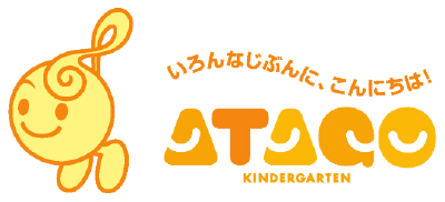 いろんなじぶんに、こんにちは！ATAGO　KINDERGARTEN　あたご幼稚園