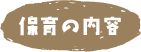 保育の内容