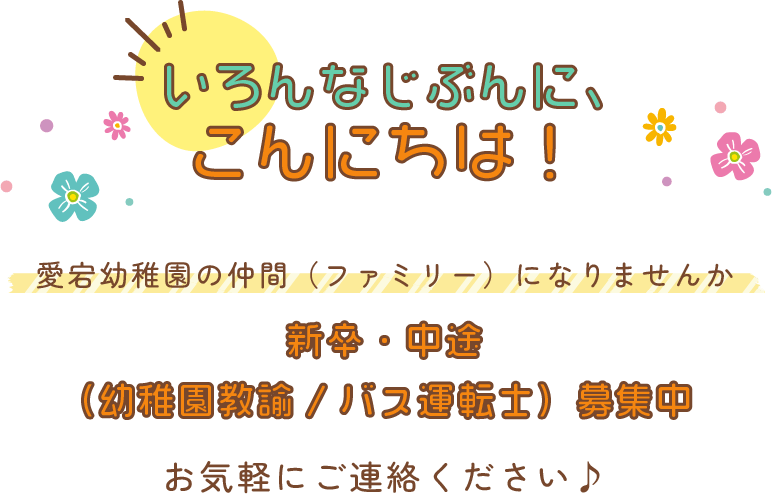 いろんなじぶんに、こんにちは！愛宕幼稚園の仲間（ファミリー）になりませんか新卒・中途（幼稚園教諭/バス運転士）募集中