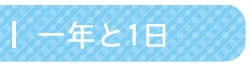 1年と1日