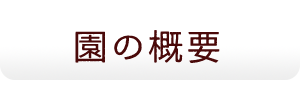 園の概要