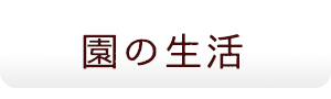 園の生活