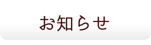 お知らせ