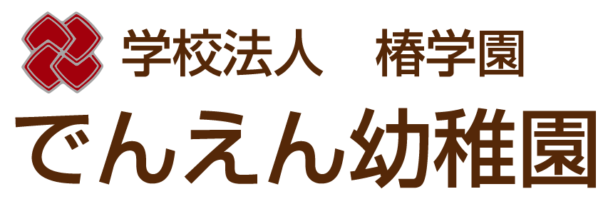 でんえん幼稚園