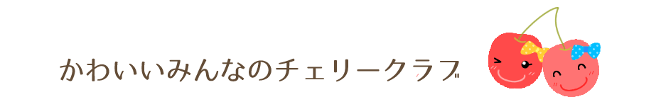 かわいいみんなのチェリークラブ