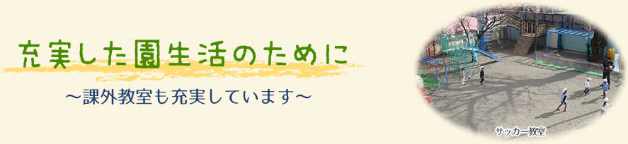 充実した園生活のために　課外教室も充実しています