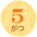 ５月