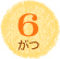 ６月