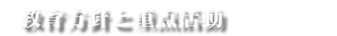 教育方針と重点活動