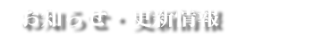 お知らせ・更新情報