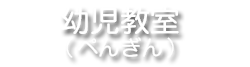 幼児教室ぺんぎん