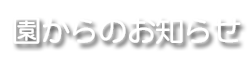 園からのお知らせ