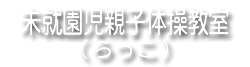 未就園児親子体操教室（らっこ）