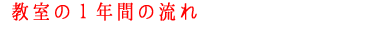 教室の１年間の流れ