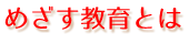 府中白百合第二幼稚園のめざす教育とは