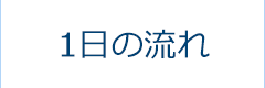 1日の流れ