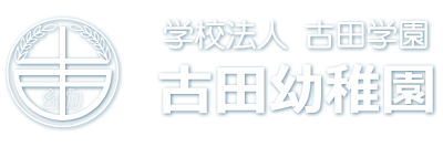 古田幼稚園