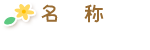 名　称