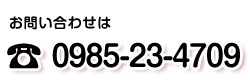 〒880-0035　宮崎県宮崎市下北方椎ノ坪７７５－１
電話（FAX)　0985-23-4709