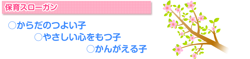 たくましく心豊かな園児を育てる