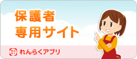 保護者連絡アプリ
