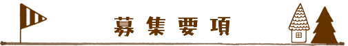 募集要項