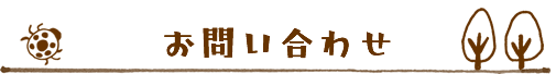 お問合せ