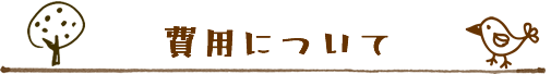 費用について