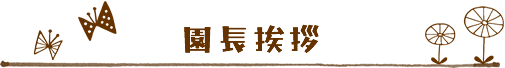 園長挨拶