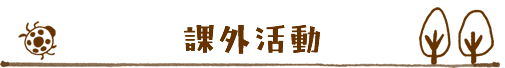 課外活動