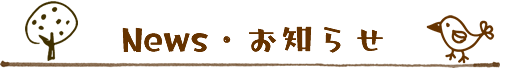News・お知らせ