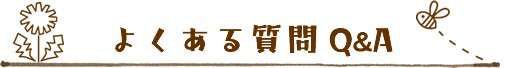 よくある質問
